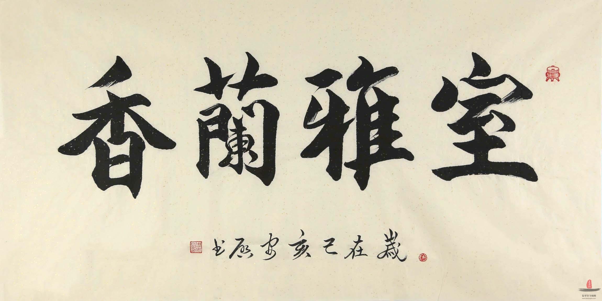 周安启书法《室雅兰香》
